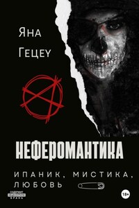 Неферомантика