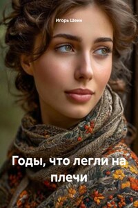 Годы, что легли на плечи