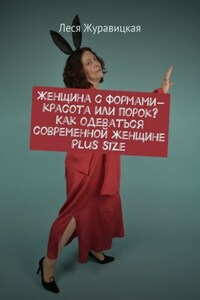 Женщина с формами – красота или порок? Как одеваться современной женщине Plus size. Переосмысление «Толстушками» социума
