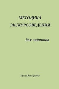 Методика экскурсоведения. Для чайников