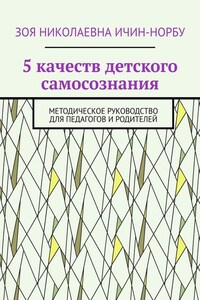 5 качеств детского самосознания. Методическое руководство для педагогов и родителей