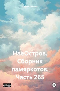 НаеОстров. Сборник памяркотов. Часть 265