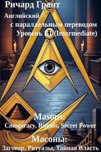 Масоны: Заговор, Ритуалы, Тайная Власть