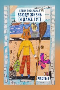 Всюду жизнь (и даже тут). Часть 1