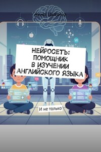 Нейросеть: помощник в изучении английского языка. И не только