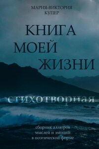 Стихотворная книга моей жизни