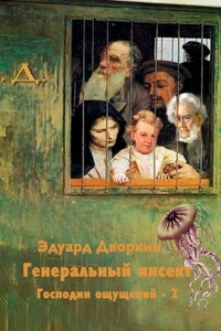 Генеральный инсект. Господин ощущений – 2