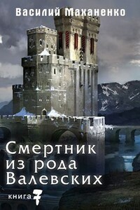 Смертник из рода Валевских. Книга 7.