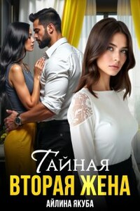 Тайная вторая жена