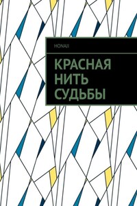 Красная нить судьбы