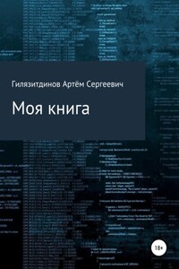 Моя книга