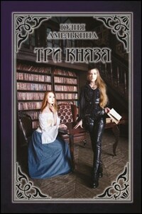 Три князя