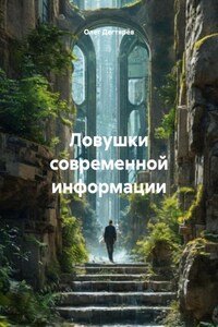 Ловушки современной информации