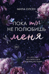 Под северными небесами. Пока ты не полюбишь меня