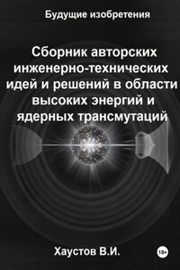 Сборник авторских инженерно-технических идей и решений в области высоких энергий и ядерных трансмутаций