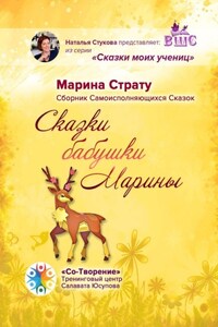 Сказки бабушки Марины. Сборник самоисполняющихся сказок