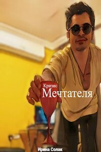 Кризис Мечтателя