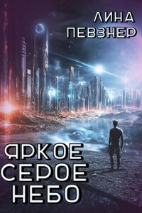 Яркое серое небо