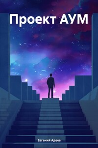 Проект АУМ