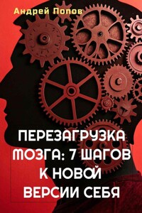 Перезагрузка мозга: 7 шагов к новой версии себя