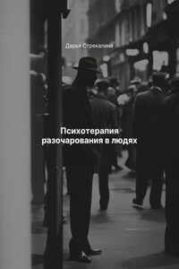 Психотерапия разочарования в людях