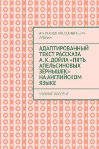 Адаптированный текст рассказа А. К. Дойла «Пять апельсиновых зёрнышек» на английском языке. Учебное пособие