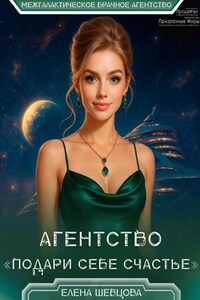 Агентство “Подари себе счастье”