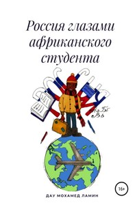 Россия глазами африканского студента