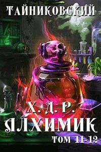 Хроники демонического ремесленника. Алхимик XI-XII.
