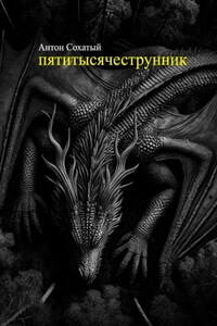 Пятитысячеструнник