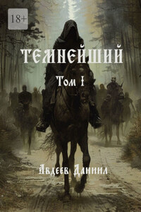 Темнейший. Том I