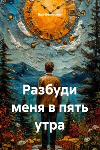 Разбуди меня в пять утра