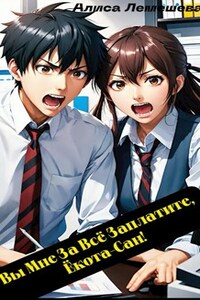 Вы мне за всё заплатите, Ёкота-сан!