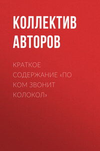 Краткое содержание «По ком звонит колокол»