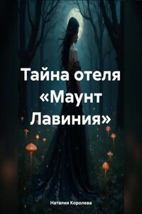Тайна отеля «Маунт Лавиния»