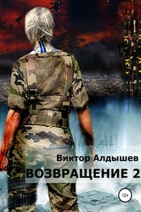 Возвращение 2