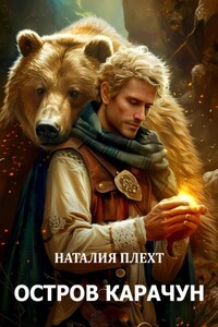 Остров Карачун