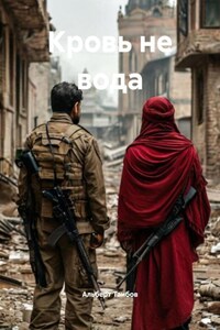 Кровь не вода