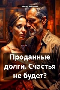 Проданные долги. Счастья не будет?