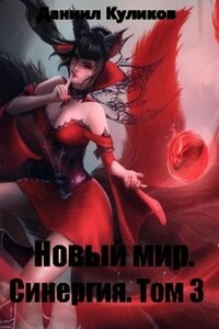 Новый мир. Синергия. Том 3.