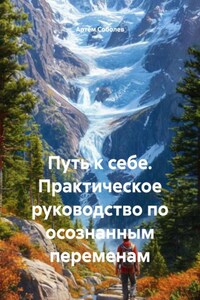 Путь к себе. Практическое руководство по осознанным переменам