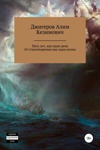 Пять лет, как один день. 63 стихотворения как одна поэма