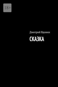 Сказка