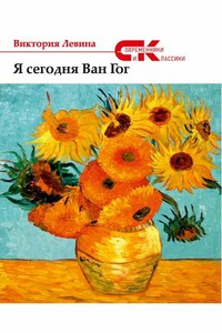 Я сегодня Ван Гог (сборник)