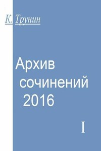 Архив сочинений – 2016. Часть I