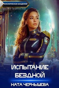 Испытание бездной