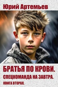 Братья по крови. Книга вторая. Спецкоманда на завтра.