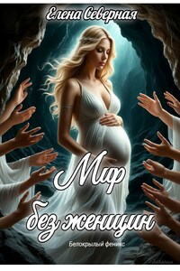 Мир без женщин
