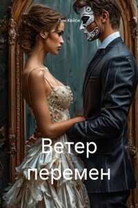 Ветер перемен