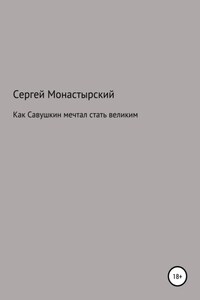 Как Савушкин мечтал стать великим и что из этого получилось